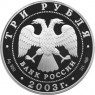 3 рубля 2003 Россия Дева серебро (уценка)