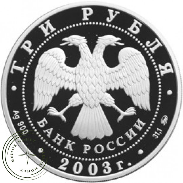Набор 3 рубля Знаки зодиака 12 монет 2003 2004 г