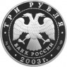 3 рубля 2003 Свято-Троицкий Серафимо-Дивеевский монастырь (XVIII - XX вв.)