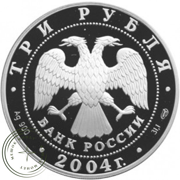 3 рубля 2004 Водолей