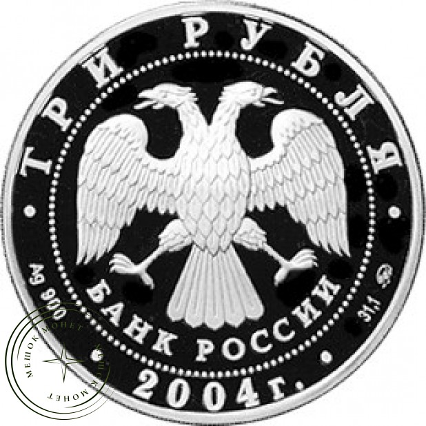 3 рубля 2004 Деревянное зодчество
