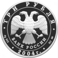 Монета 3 рубля 2004 Рыбы