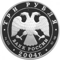 Монета 3 рубля 2004 Овен