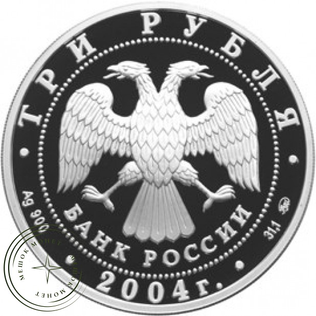 3 рубля 2004 Близнецы