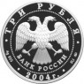 3 рубля 2004 Близнецы