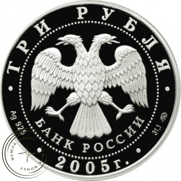 3 рубля 2005 Дом культуры имени Русакова