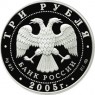 3 рубля 2005 ДК Русакова
