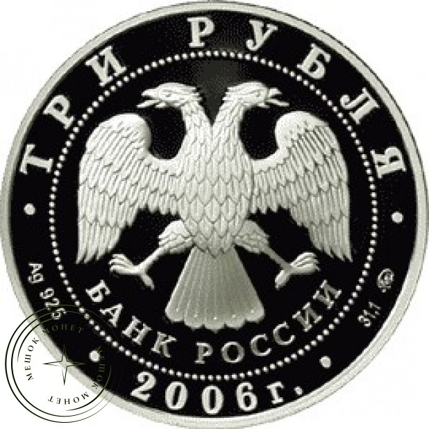 3 рубля 2006 Турин