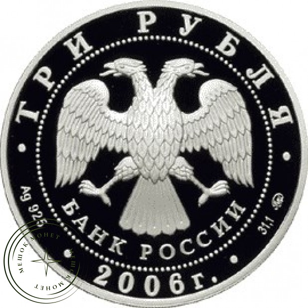 3 рубля 2006 100 лет парламентаризма в России