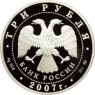 3 рубля 2007 Кабан - 25234344
