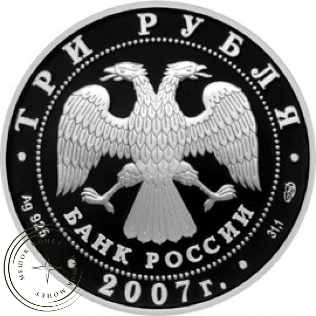 3 рубля 2007 250 лет Академии художеств
