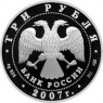 3 рубля 2007 250 лет Академии художеств