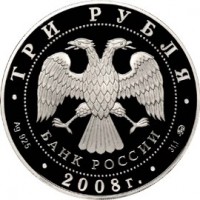 Монета 3 рубля 2008 Дом Союзов Екатеринбург