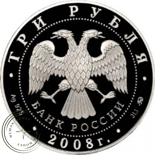 3 рубля 2008 Дом Н.И. Севастьянова (Дом Союзов) XIX в., Екатеринбург — 25234425