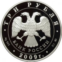 Монета 3 рубля 2009 Бык