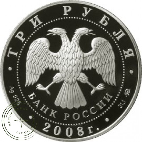 3 рубля 2008 250 лет Московской медицинской академии имени Сеченова — 25234482