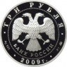 3 рубля 2009 Тульский кремль (XVI в.)
