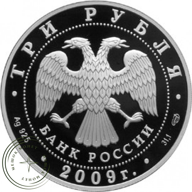 3 рубля 2009 Гоголь