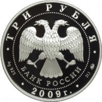 3 рубля 2009 Памятники Великого Новгорода