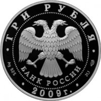 3 рубля 2009 Полтавская битва