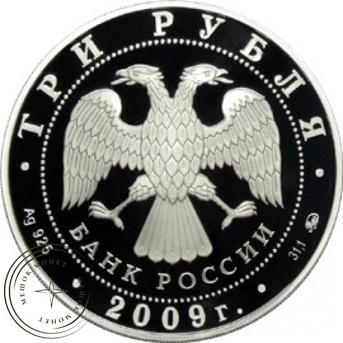 3 рубля 2009 История денежного обращения России — 25234548