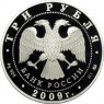 3 рубля 2009 История денежного обращения России