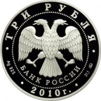 3 рубля 2010 Церковь Пресвятой Троицы