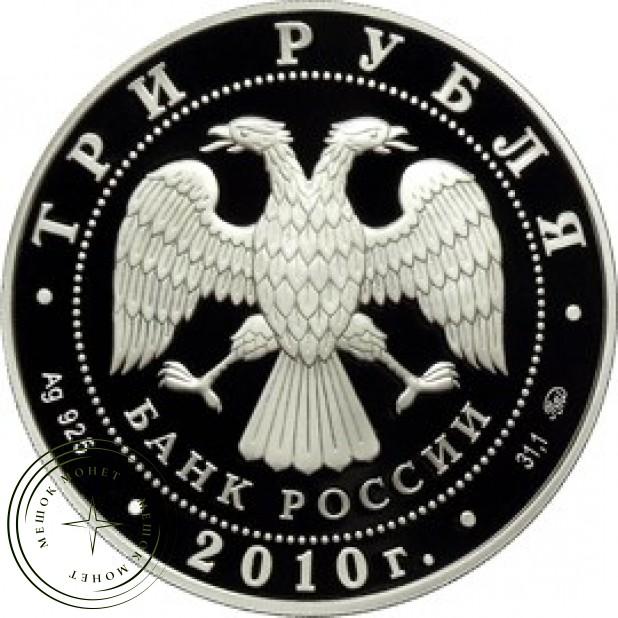3 рубля 2010 Церковь Пресвятой Троицы
