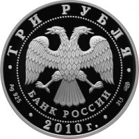 Монета 3 рубля 2010 Три солдата на танке