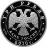 3 рубля 2010 65 лет Великой Победы: Три солдата на танке