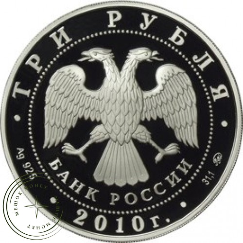 3 рубля 2010 Ярославль (к 1000-летию со дня основания города) — 25234579