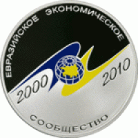 3 рубля 2010 ЕврАзЭС