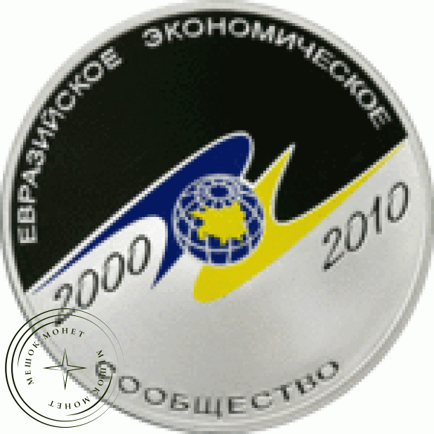 3 рубля 2010 10 лет учреждение ЕврАзЭС