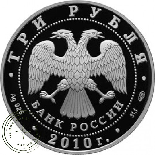 3 рубля 2010 Спасо-Преображенский собор, Орловская обл., Болхов — 25234594