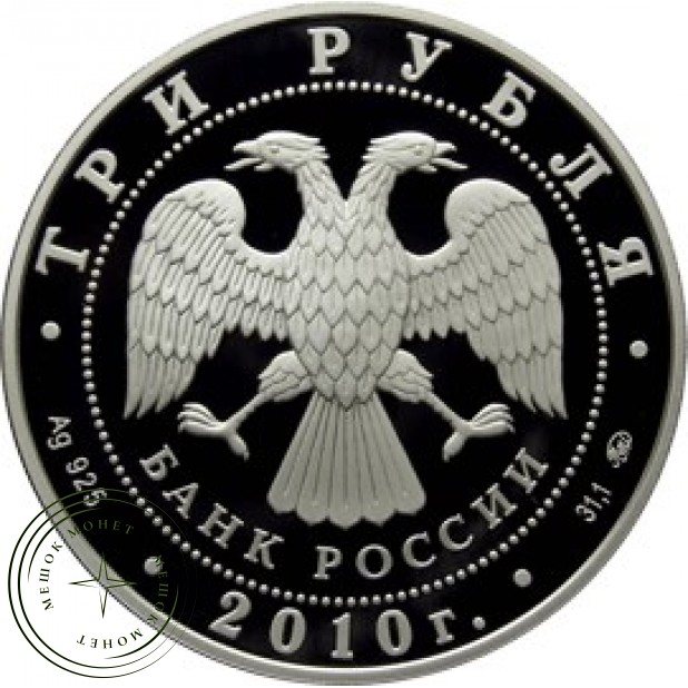 3 рубля 2010 ЕврАзЭС