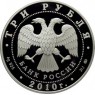 3 рубля 2010 ЕврАзЭС