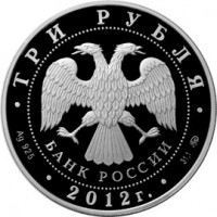 Монета 3 рубля 2012 Год Дракона