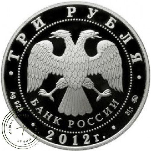 3 рубля 2012 Ферапонтов Лужецкий монастырь — 25234704