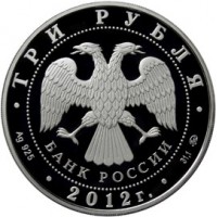 3 рубля 2012 Храм Святителя Мартина Исповедника