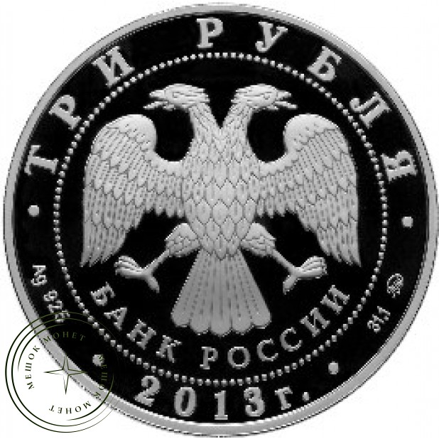 3 рубля 2013 Пенза - 25234722