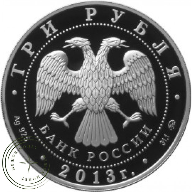 3 рубля 2013 Год охраны окружающей среды