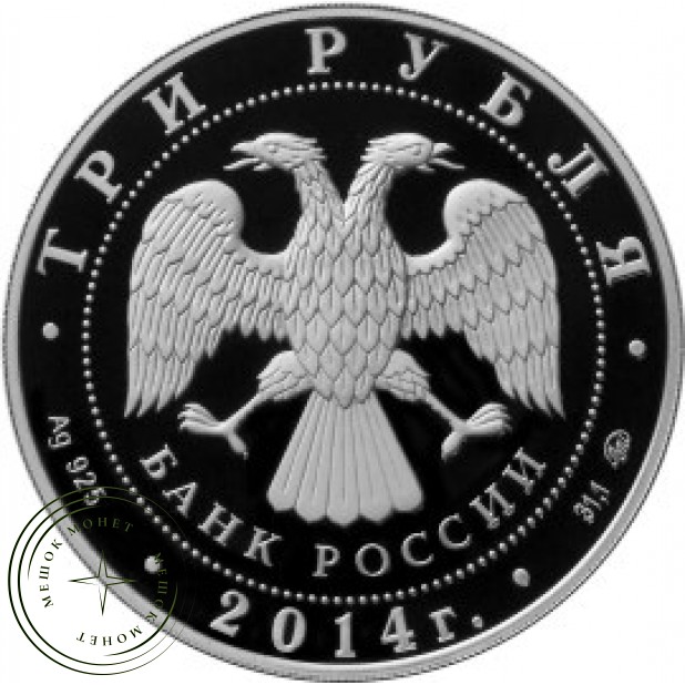3 рубля 2014 Система страхования вкладов