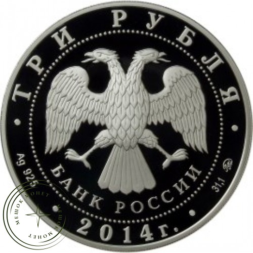3 рубля 2014 Графическое обозначение рубля в виде знака PROOF