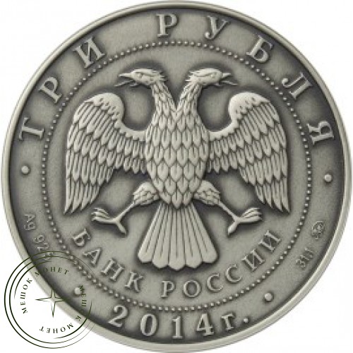 3 рубля 2014 Графический символ рубля АЦ