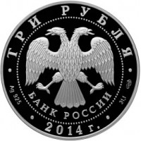 Монета 3 рубля 2014 Церковь Святого Георгия