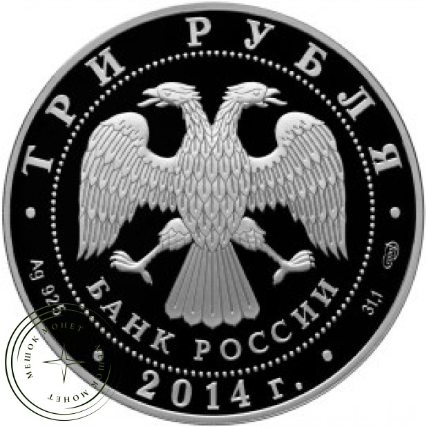 3 рубля 2014 Церковь Святого Георгия