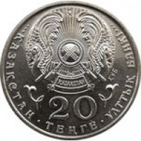 Монета Казахстан 20 тенге 1996 5 лет независимости Казахстана (две руки)