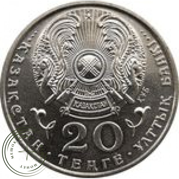 Казахстан 20 тенге 1996 5 лет независимости Казахстана (две руки)