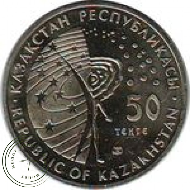 Казахстан 50 тенге 2007 Первый искусственный спутник Земли