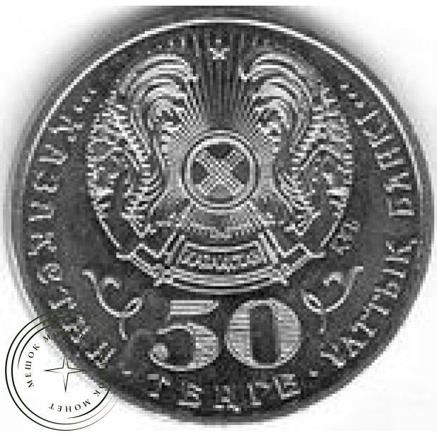 Казахстан 50 тенге 2008 Орден Айбын